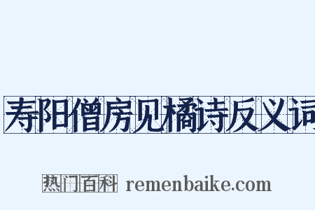 寿阳僧房见橘诗反义词是什么意思的图片